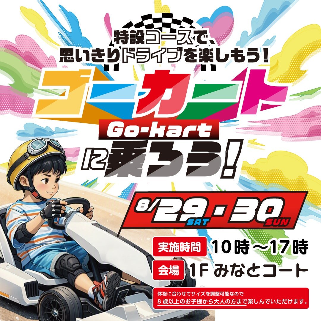 イオンモール神戸南のゴーカート告知ビジュアル