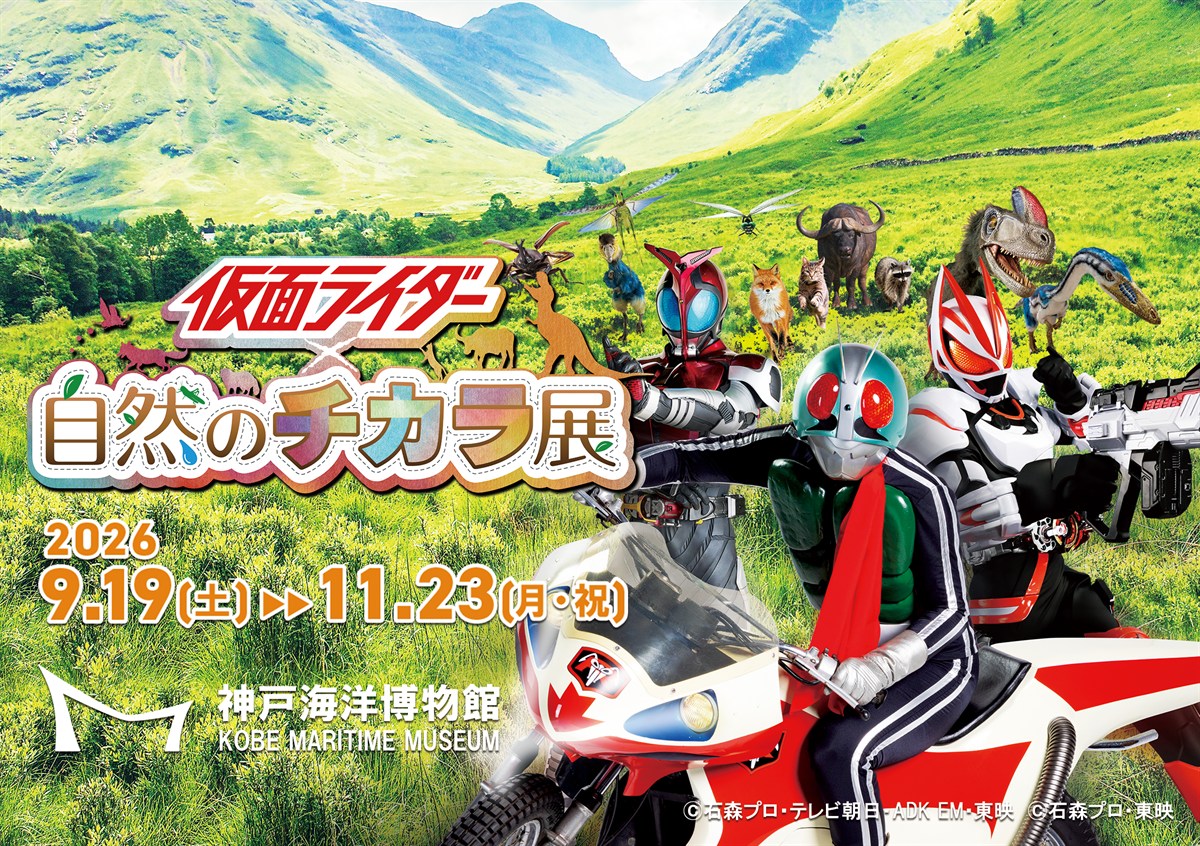 仮面ライダー×自然のチカラ展のキービジュアル
