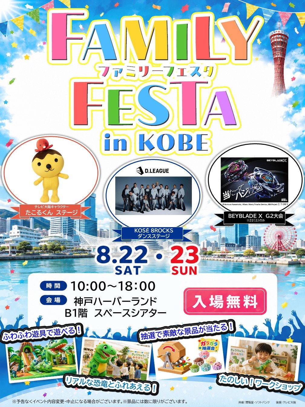 FAMILY FESTA in KOBE 神戸ハーバーランド スペースシアター 告知ビジュアル