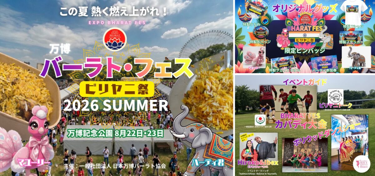 万博バーラトフェス2026 SUMMER/ビリヤニ祭のメインビジュアル