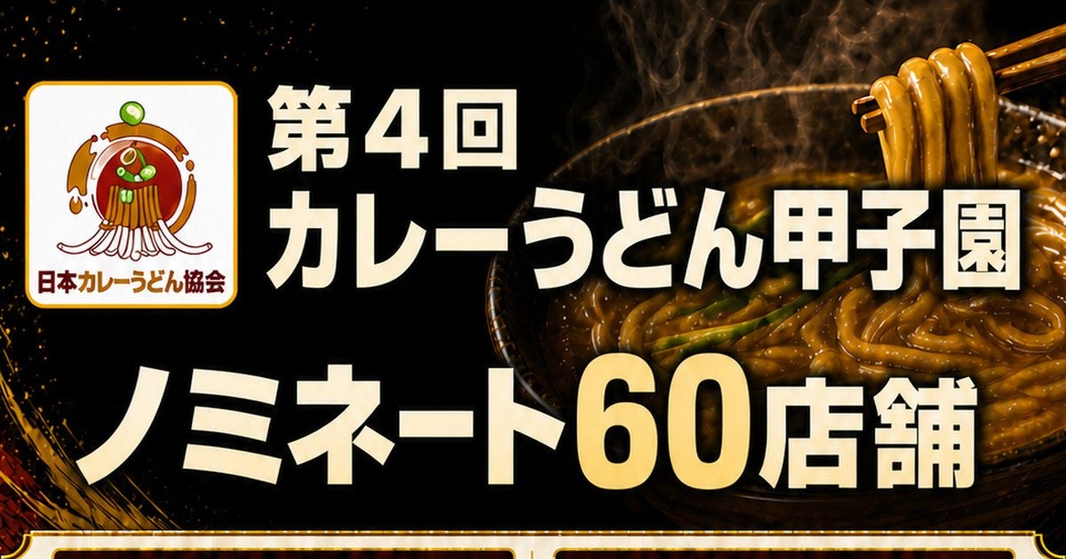 第4回カレーうどん甲子園 ノミネート60店舗のメインビジュアル