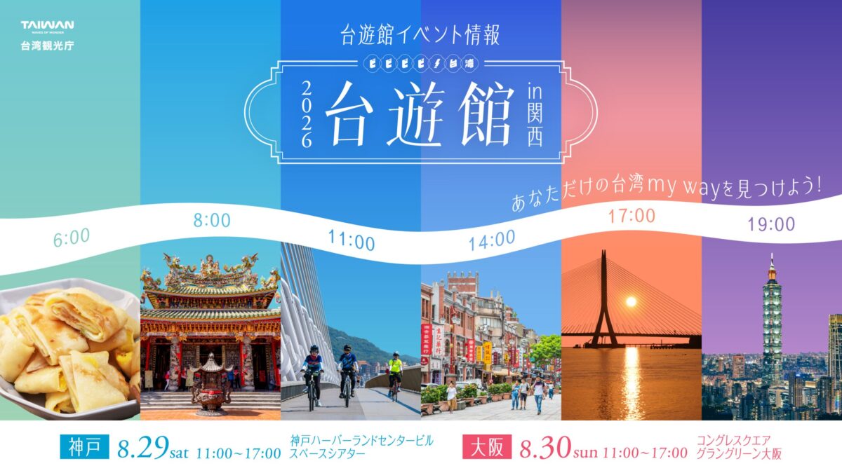 2026台遊館 in 関西 キービジュアル