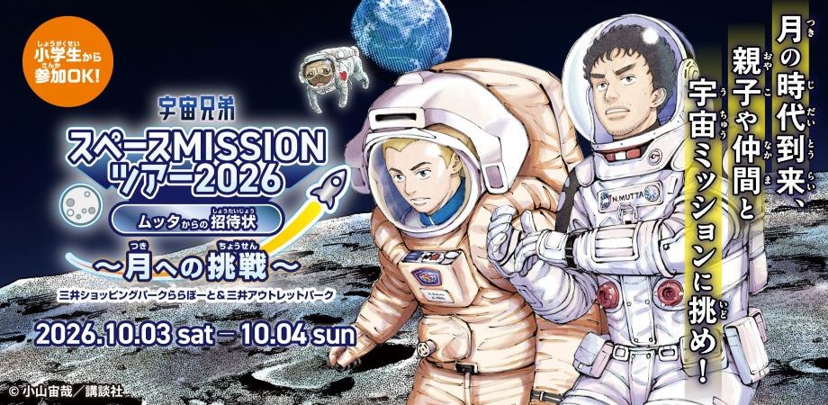 宇宙兄弟 スペースMISSIONツアー2026 ムッタからの招待状〜月への挑戦〜のメインビジュアル