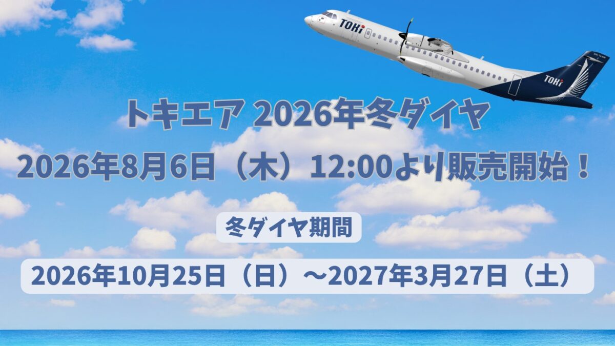 トキエア2026年冬ダイヤの航空券販売開始を知らせるバナー