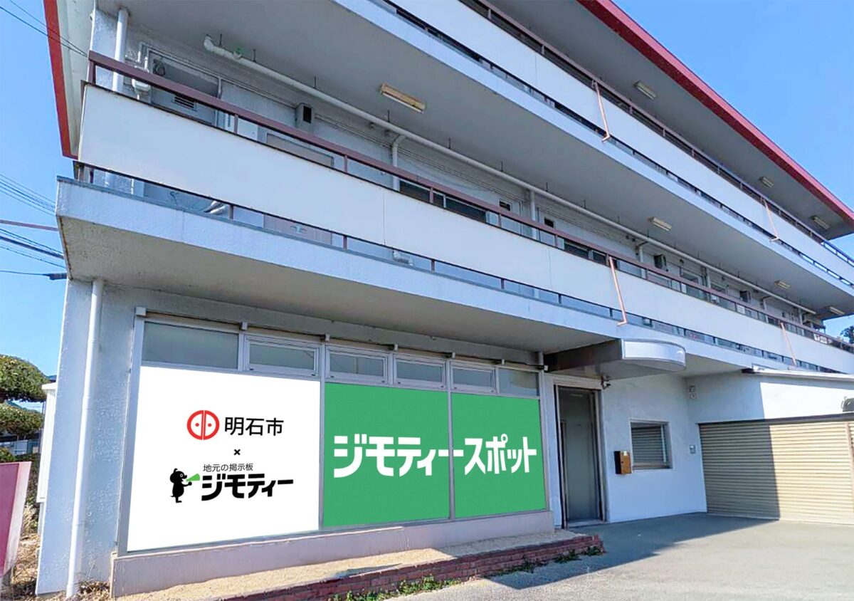 明石市とジモティーのロゴが並ぶジモティースポット明石魚住店の外観