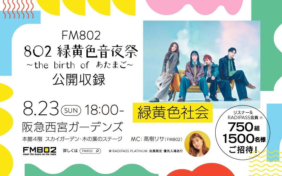 802 緑黄色音夜祭 〜the birth of あたまご〜 公開収録のメインビジュアル