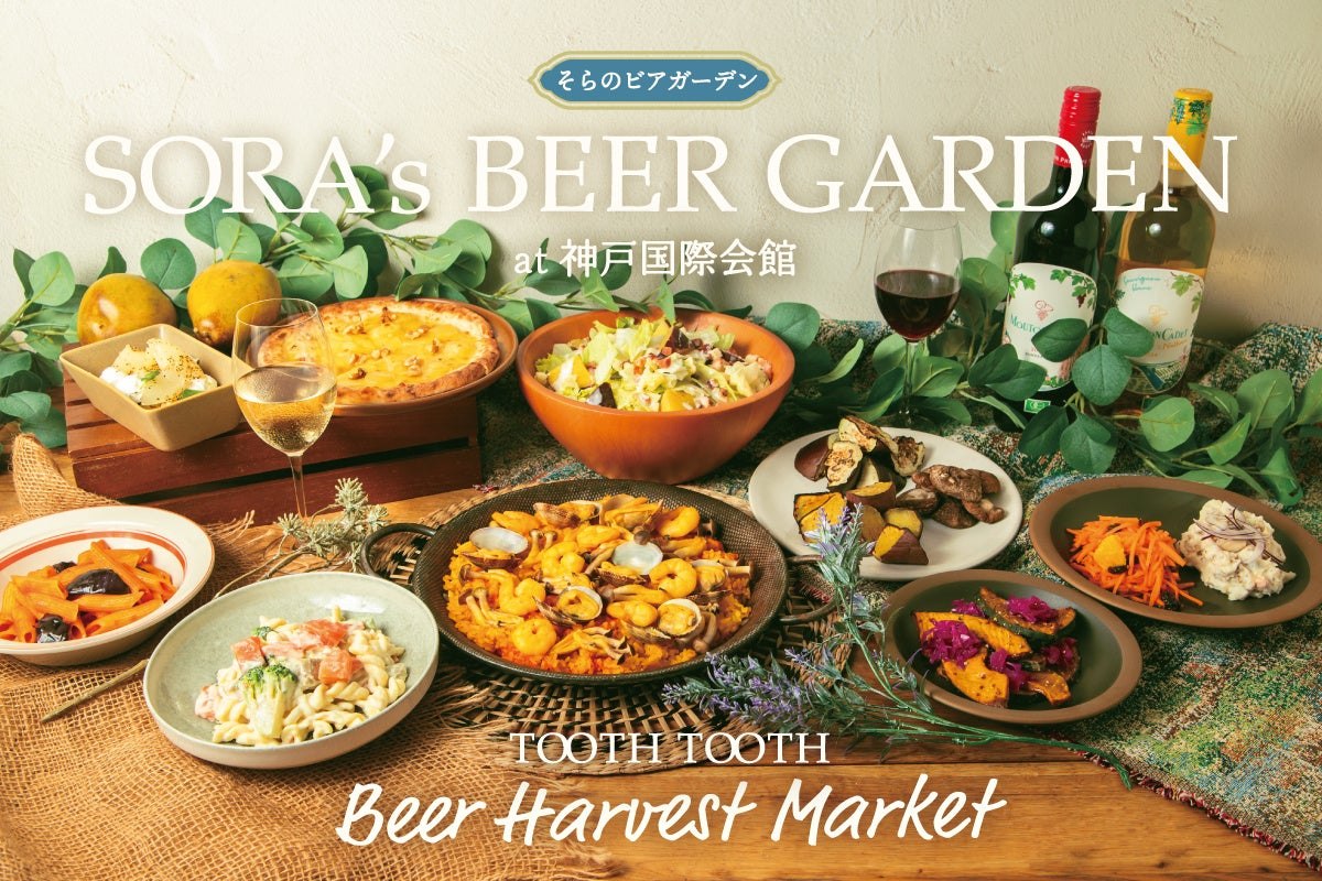 そらのビアガーデン Beer Harvest Market のメインビジュアル