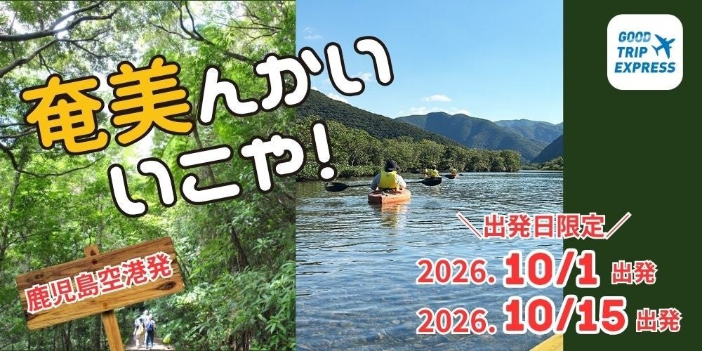 世界自然遺産・奄美大島をめぐるツアーのメインビジュアル