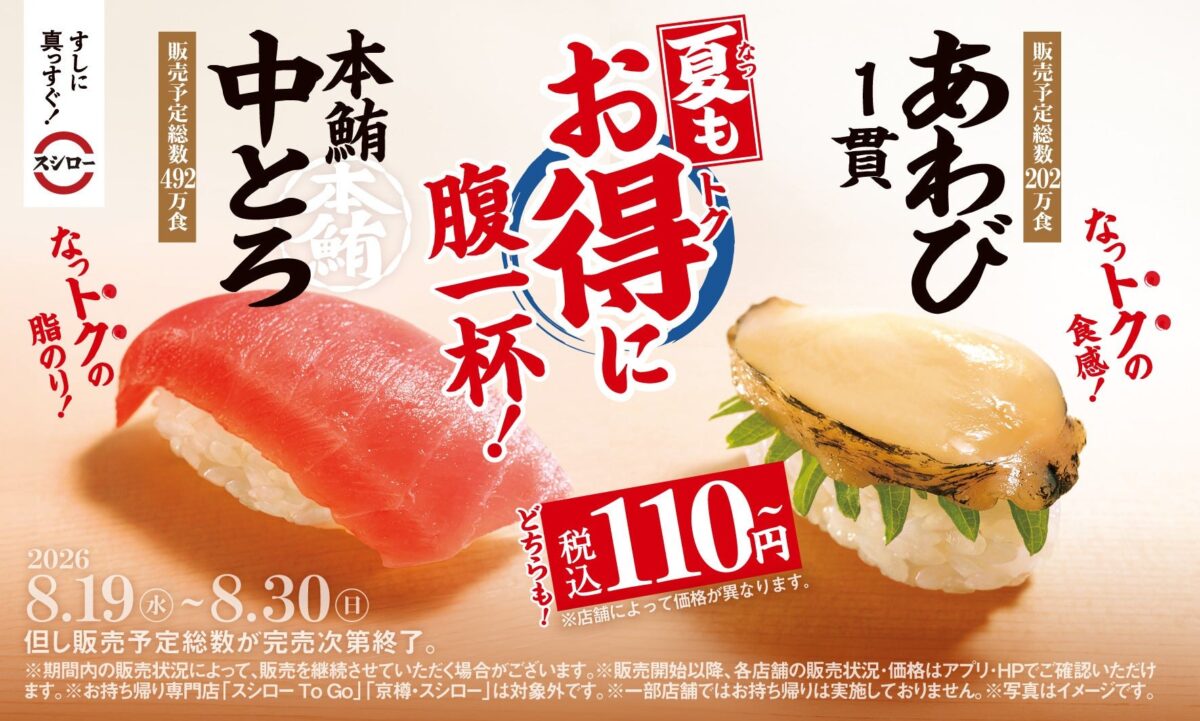 本鮪中とろとあわび1貫が税込110円~で登場する告知ビジュアル