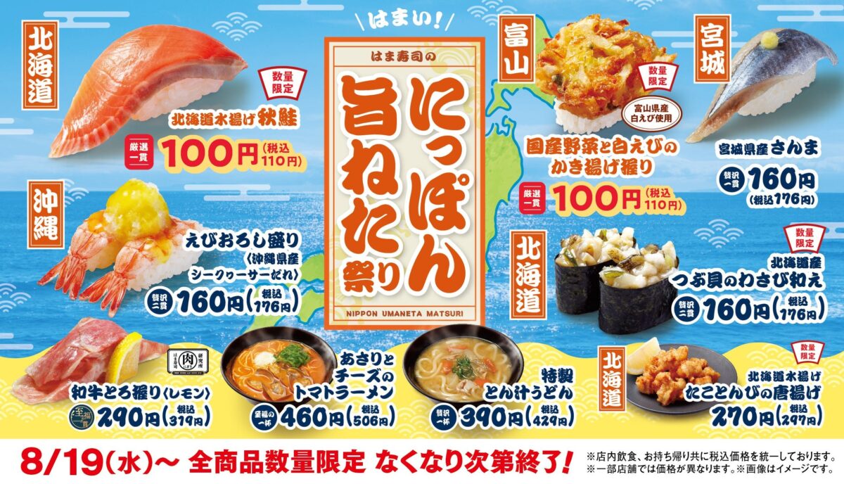 はま寿司のにっぽん旨ねた祭りの告知ビジュアル