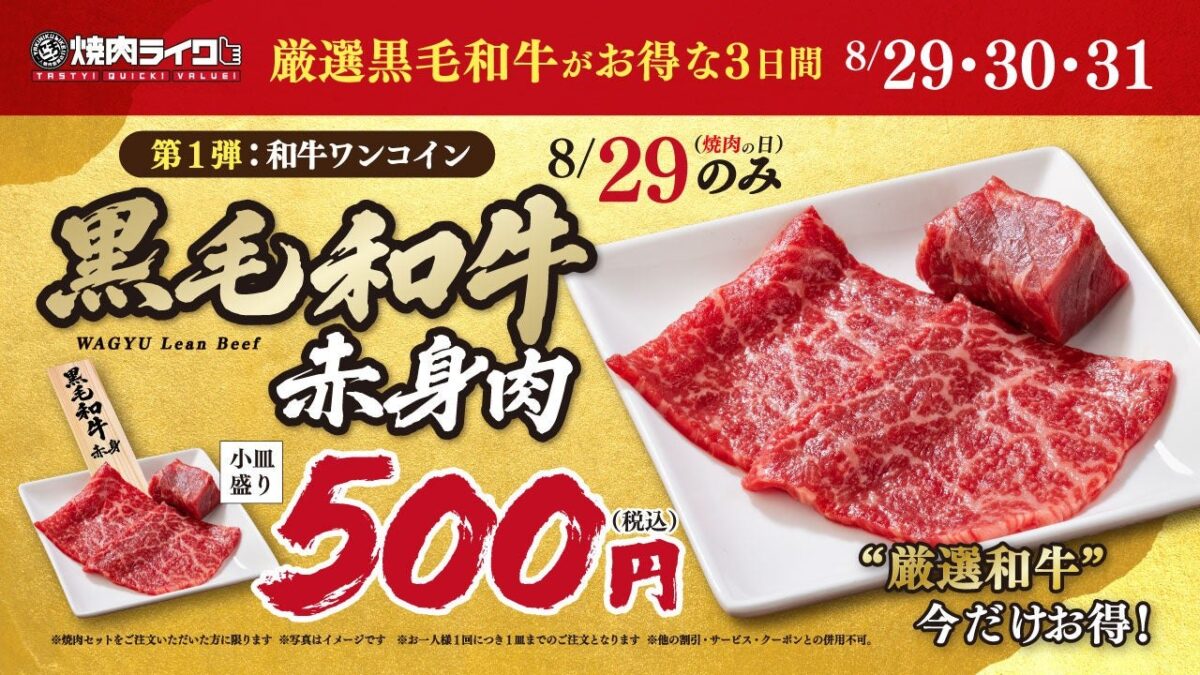 焼肉ライクの焼肉の日＆創業祭 黒毛和牛赤身肉500円の告知ビジュアル
