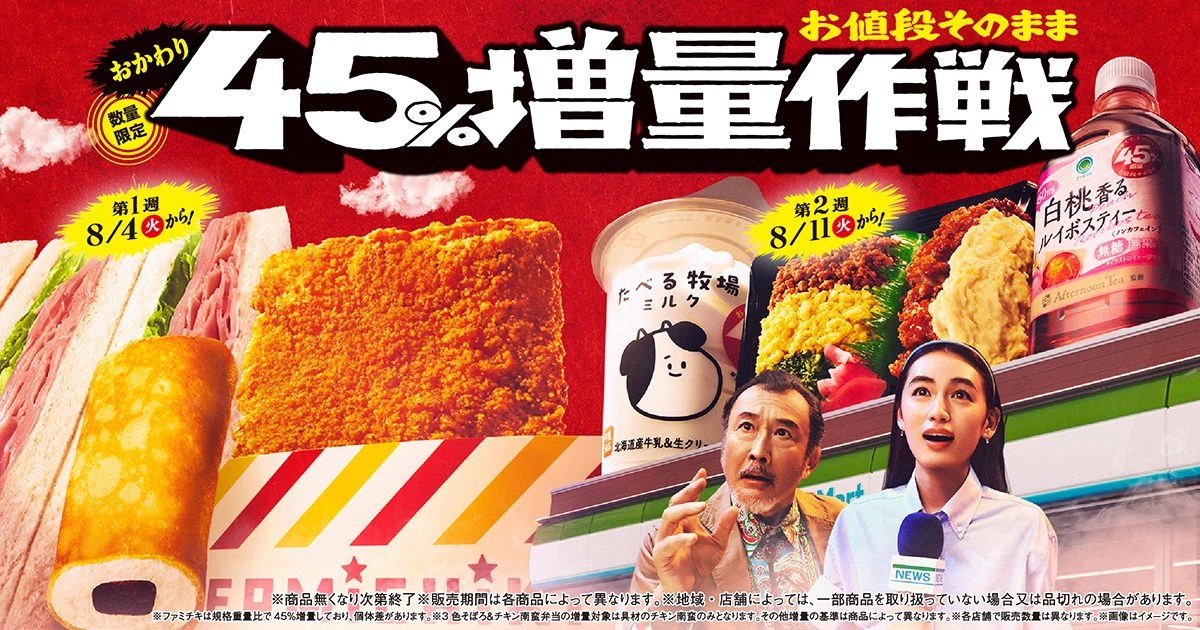 お値段そのまま おかわり45％増量作戦のメインビジュアル