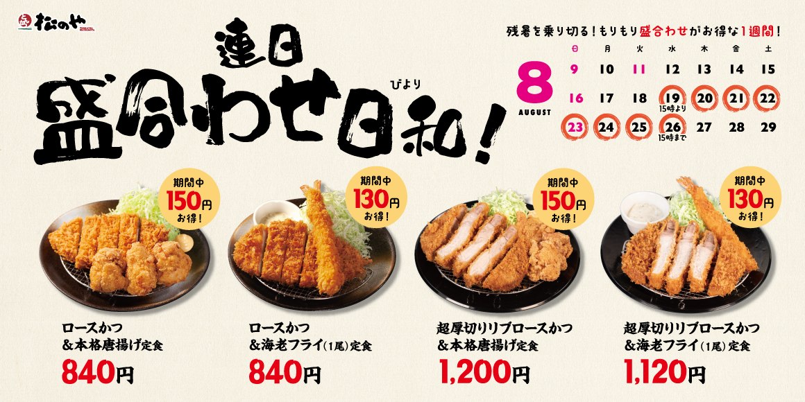 松のやの盛合わせ定食値引きキャンペーンの告知ビジュアル