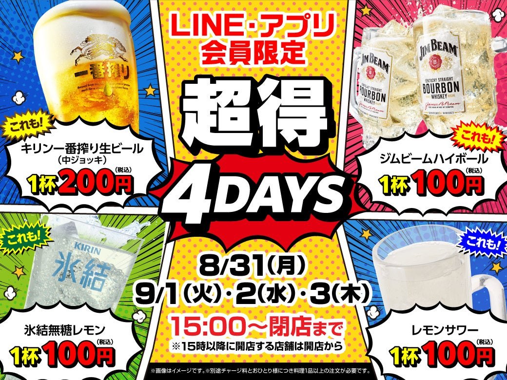 LINE・アプリ会員限定 超得4DAYS!ドリンクセール