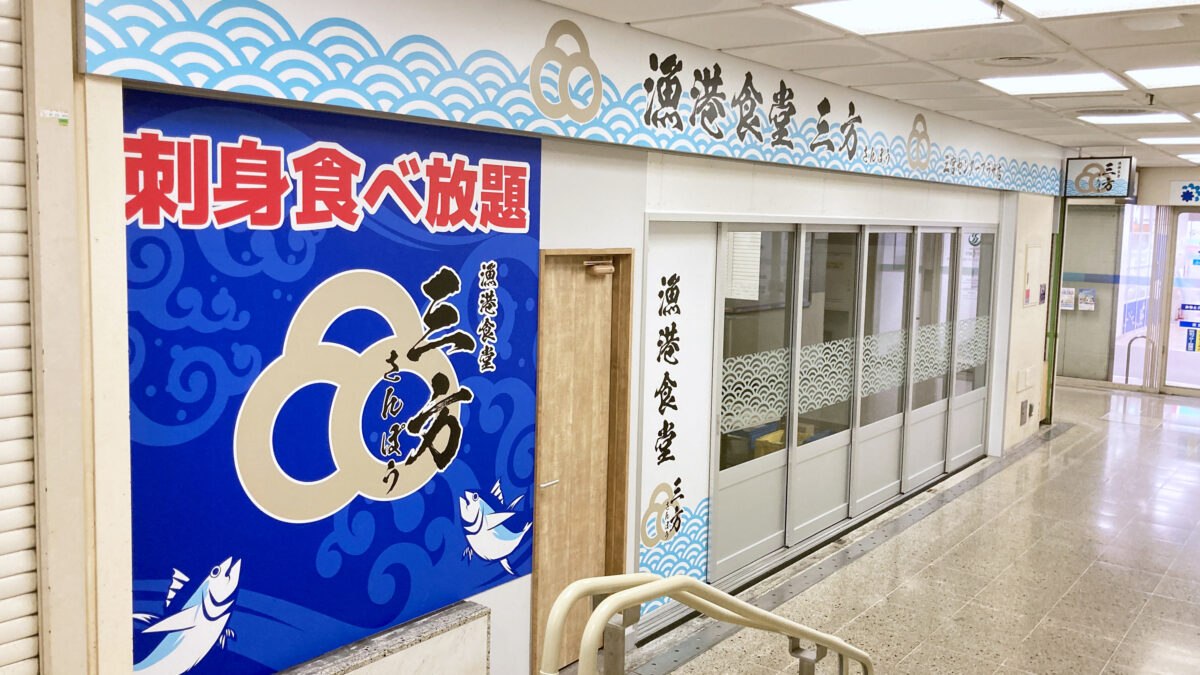 三宮センタープラザにオープンした漁港食堂 三方の外観