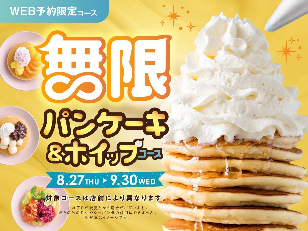 無限パンケーキ＆ホイップコースの告知ビジュアル