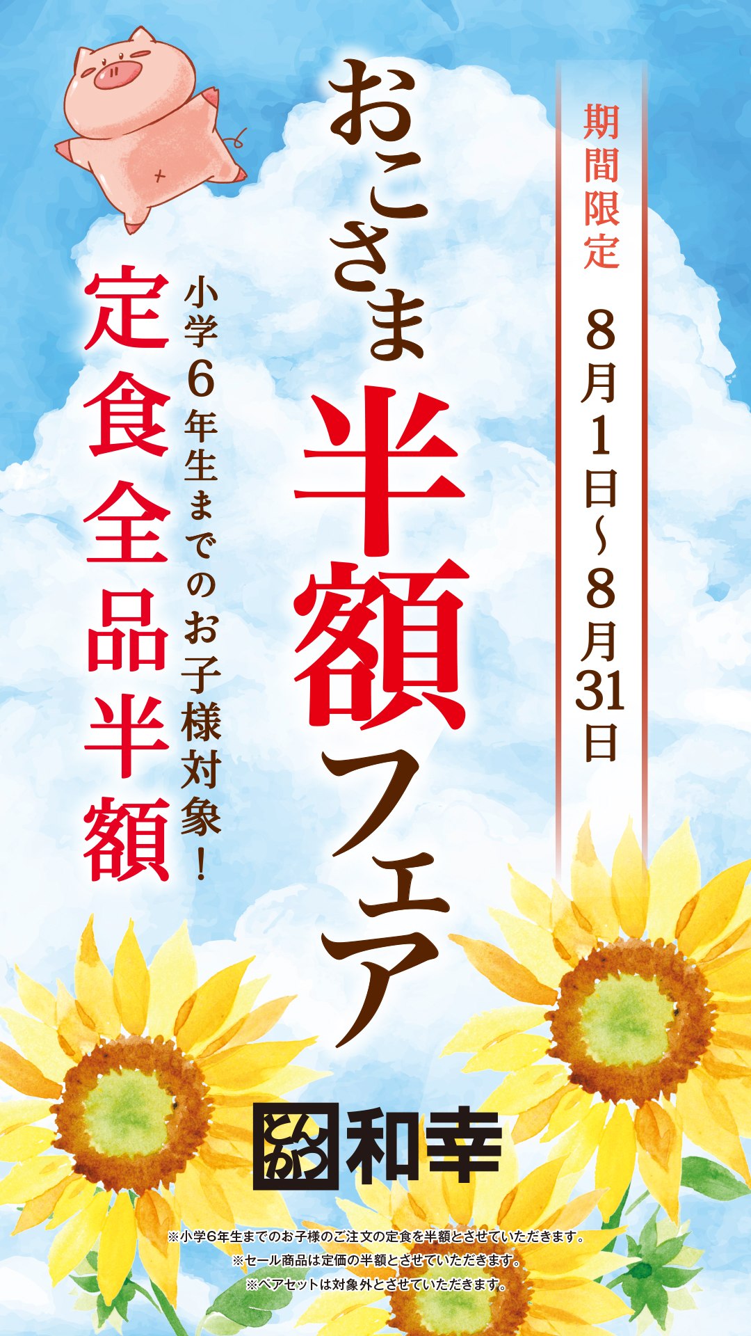 とんかつ和幸のおこさま半額フェア告知ビジュアル