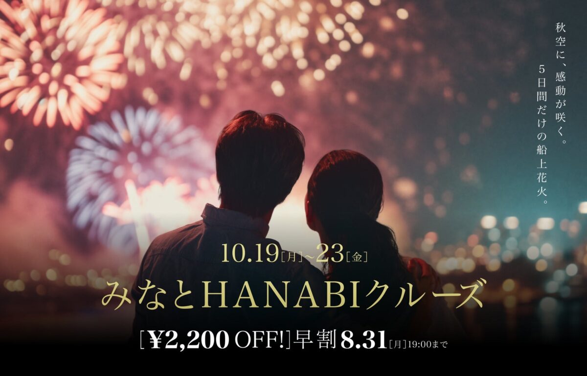 みなとHANABIクルーズ 神戸港 花火 レストランクルーズ船