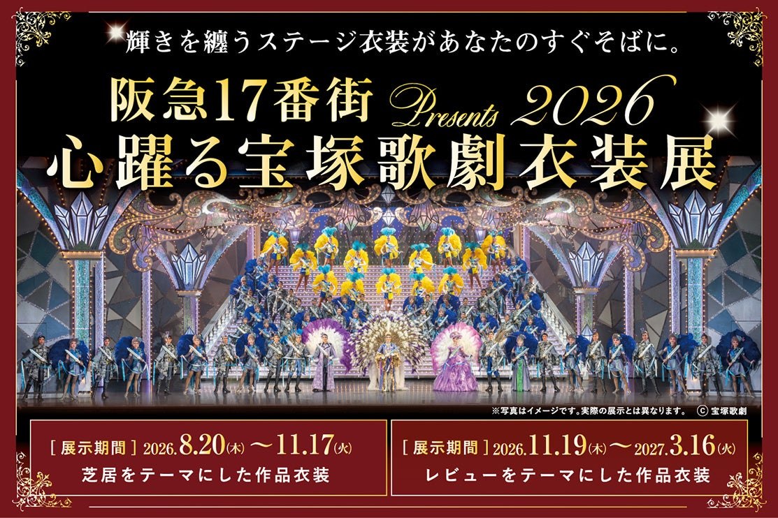 心躍る宝塚歌劇衣装展のメインビジュアル