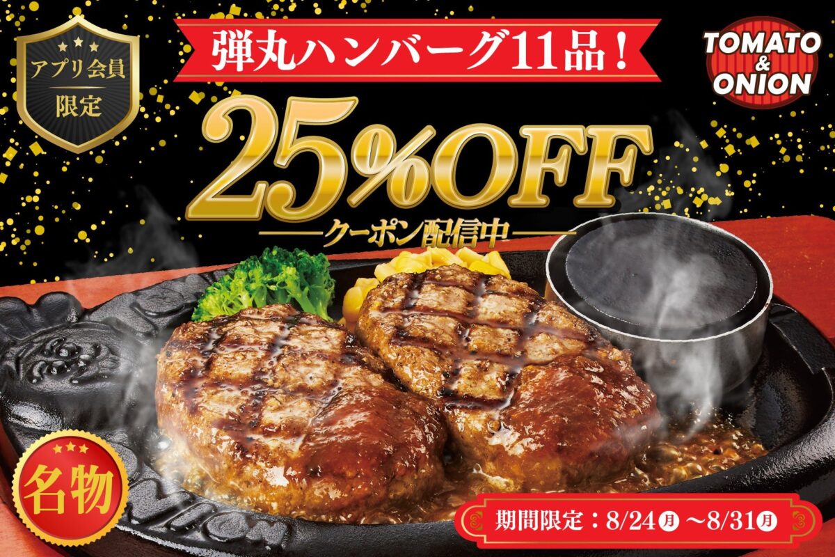 弾丸ハンバーグ11品が25％OFFになるアプリ会員限定クーポン