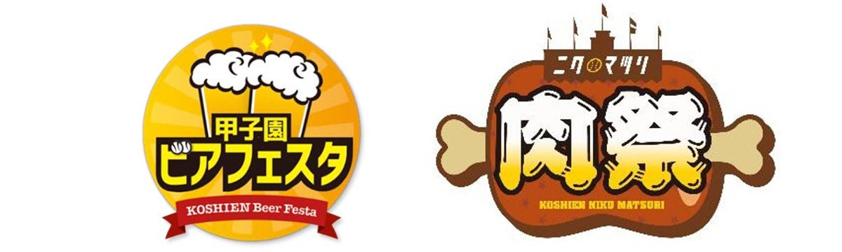 甲子園 ビアフェスタと甲子園 肉祭のロゴ