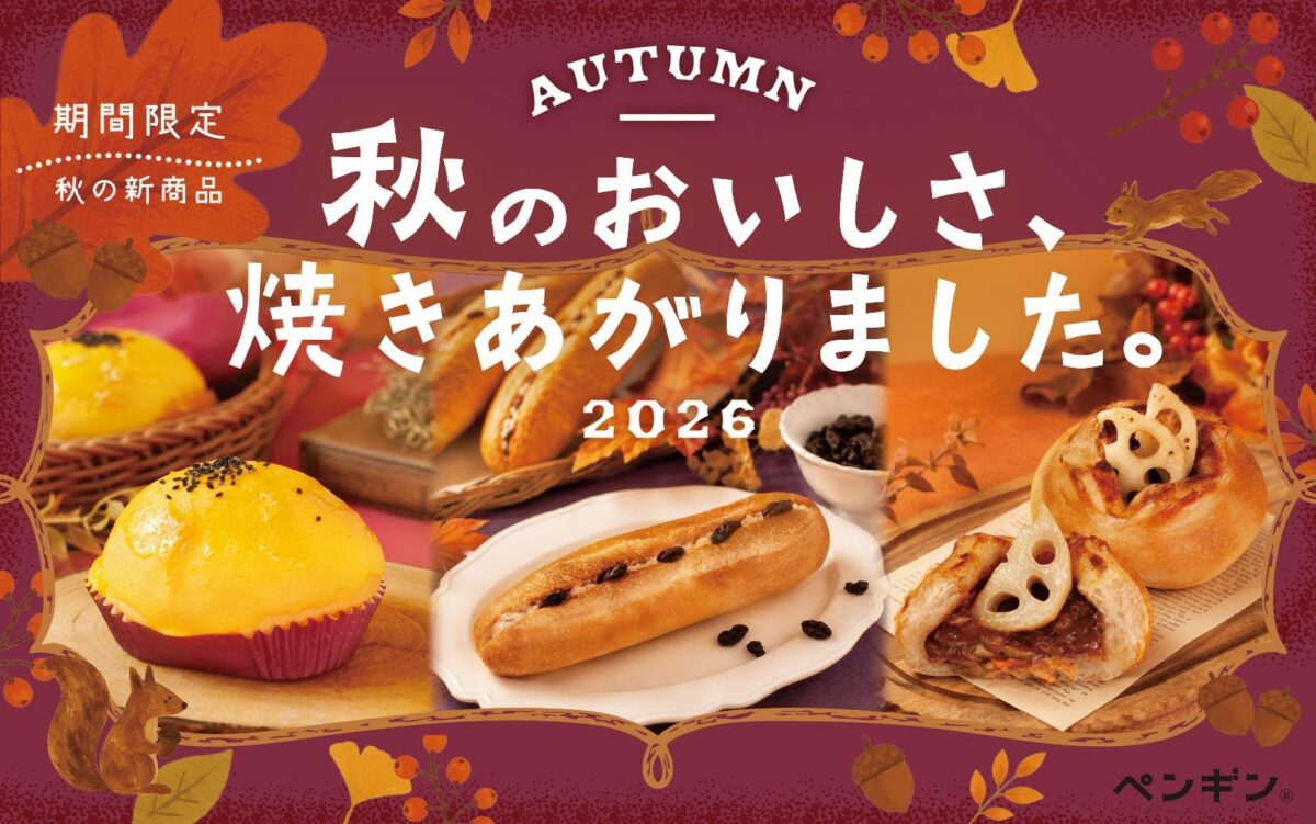 ペンギンベーカリーの秋の季節限定パン3品