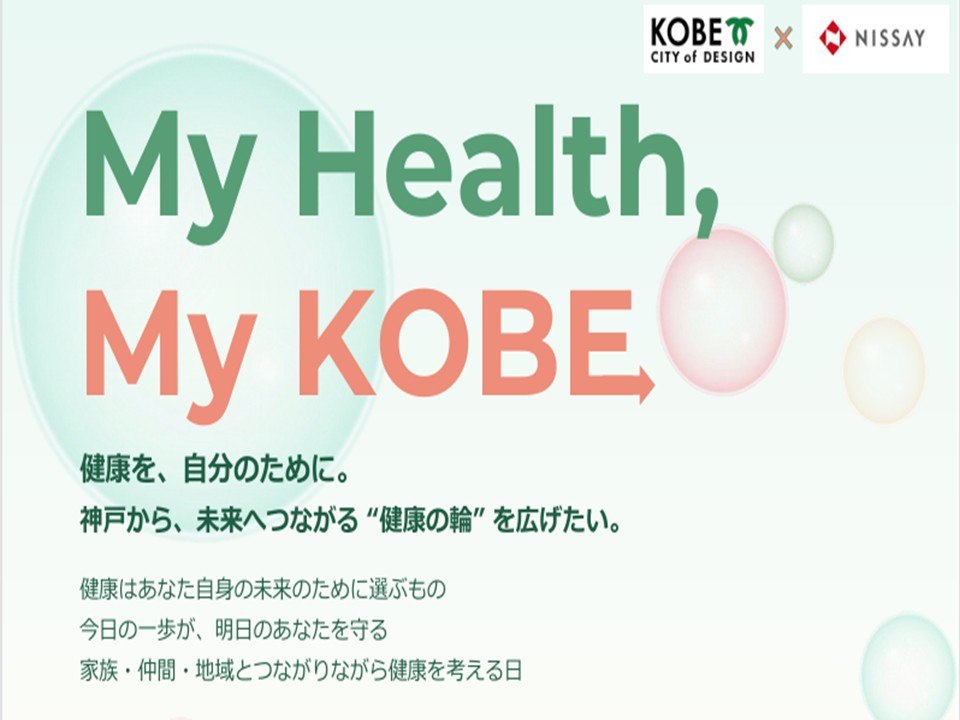 My Health, My KOBE のメインビジュアル