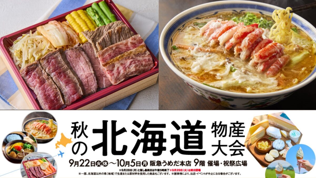秋の北海道物産大会のメインビジュアル