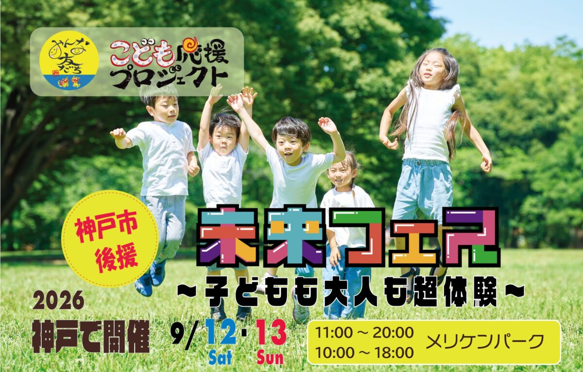 KOBE未来フェス2026のメインビジュアル