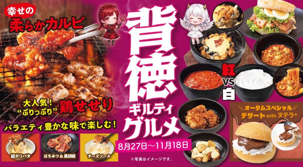 じゅうじゅうカルビ 秋フェア 背徳ギルティグルメ