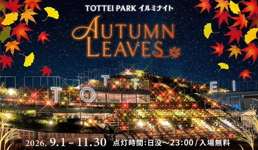TOTTEI PARKイルミナイト AUTUMN LEAVES のメインビジュアル