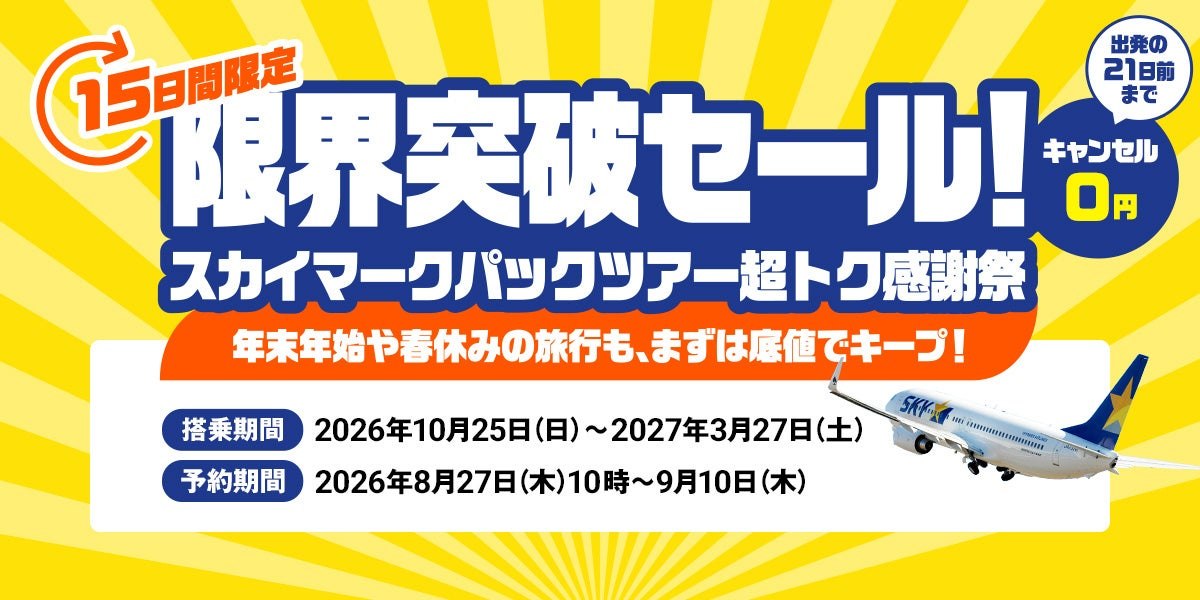 限界突破セール！スカイマーク パックツアー超トク感謝祭のメインビジュアル