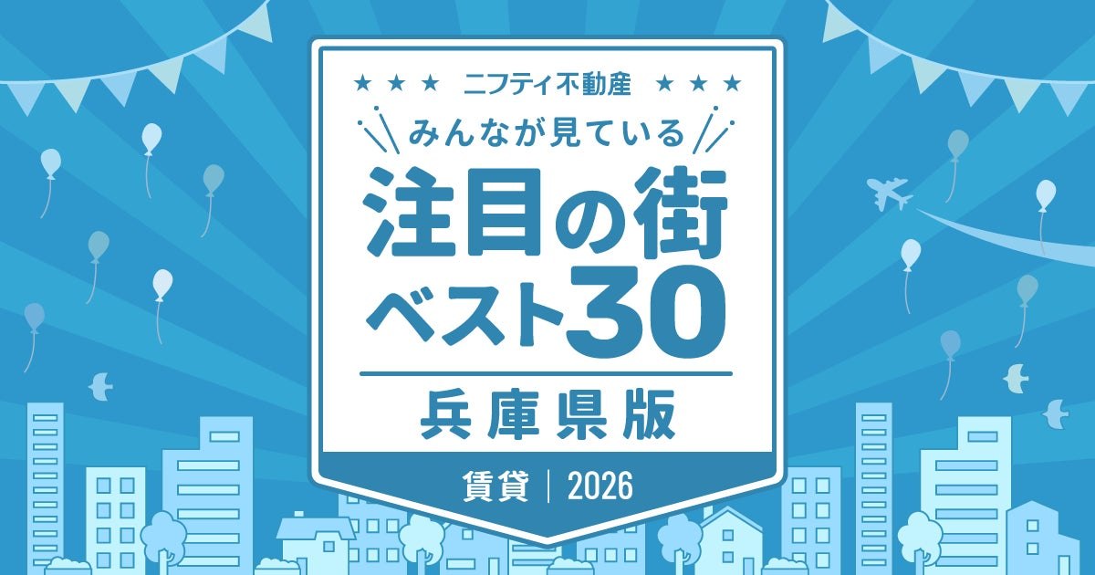 注目の街ベスト30 賃貸 兵庫県版2026 のメインビジュアル
