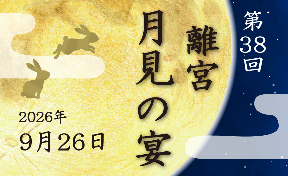 第38回 離宮月見の宴のメインビジュアル