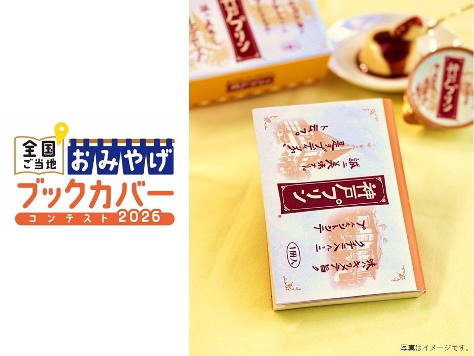 神戸プリンのパッケージデザインをベースにしたブックカバー