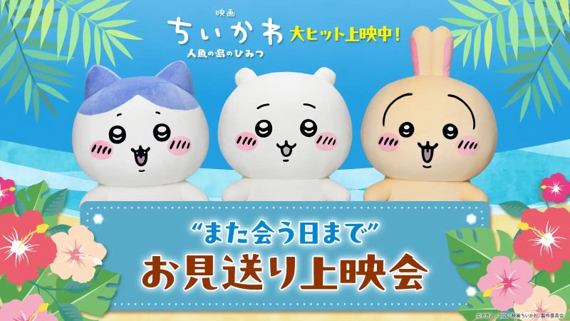 映画ちいかわ お見送り上映会のビジュアル