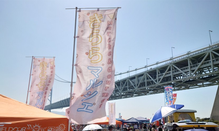 明石海峡大橋のそばに立つきららマルシェののぼり