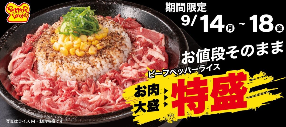 ペッパーランチ 特盛WEEK の告知ビジュアル