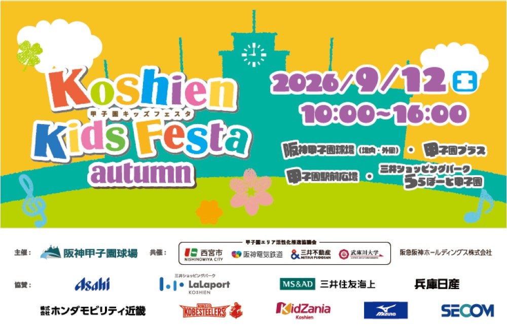 甲子園キッズフェスタ～2026 autumn～のメインビジュアル