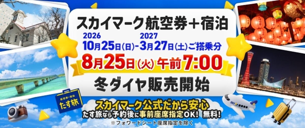 スカイマーク公式・ダイナミックパッケージ たす旅 冬ダイヤ販売開始