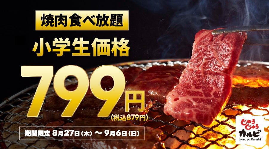小学生の焼肉食べ放題が799円になるキャンペーン告知