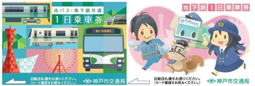 市バス・地下鉄共通1日乗車券と地下鉄1日乗車券の券面