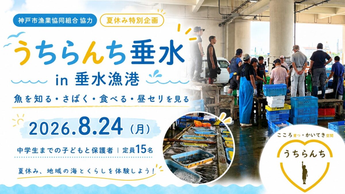 うちらんち垂水 in 垂水漁港の告知ビジュアル