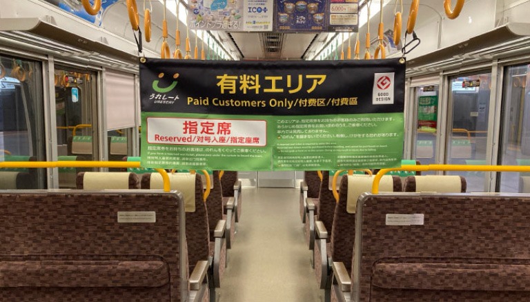 うれしートの有料エリアを示す車内ののれんと座席