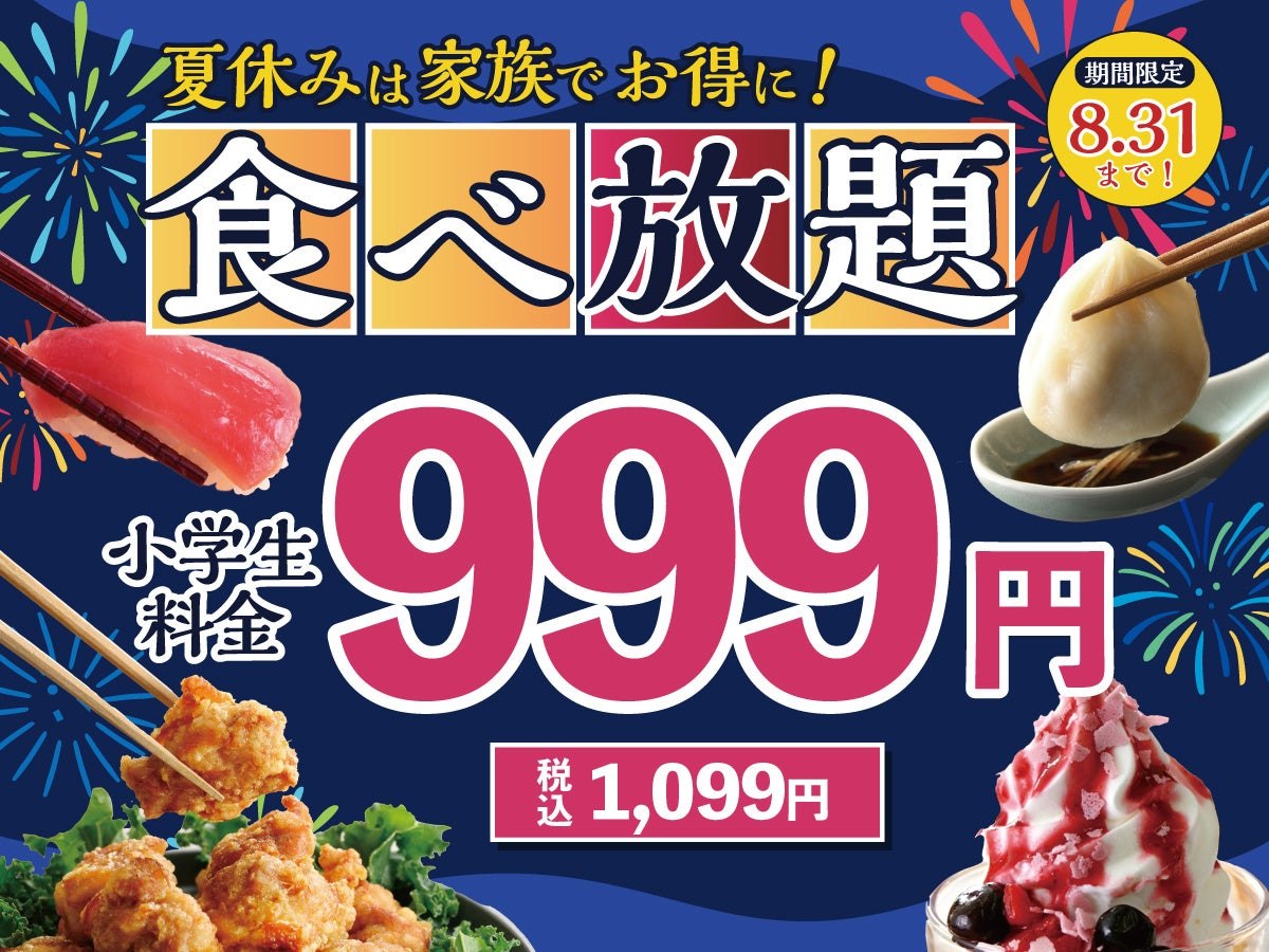 小学生料金999円・税込1,099円のキャンペーン告知
