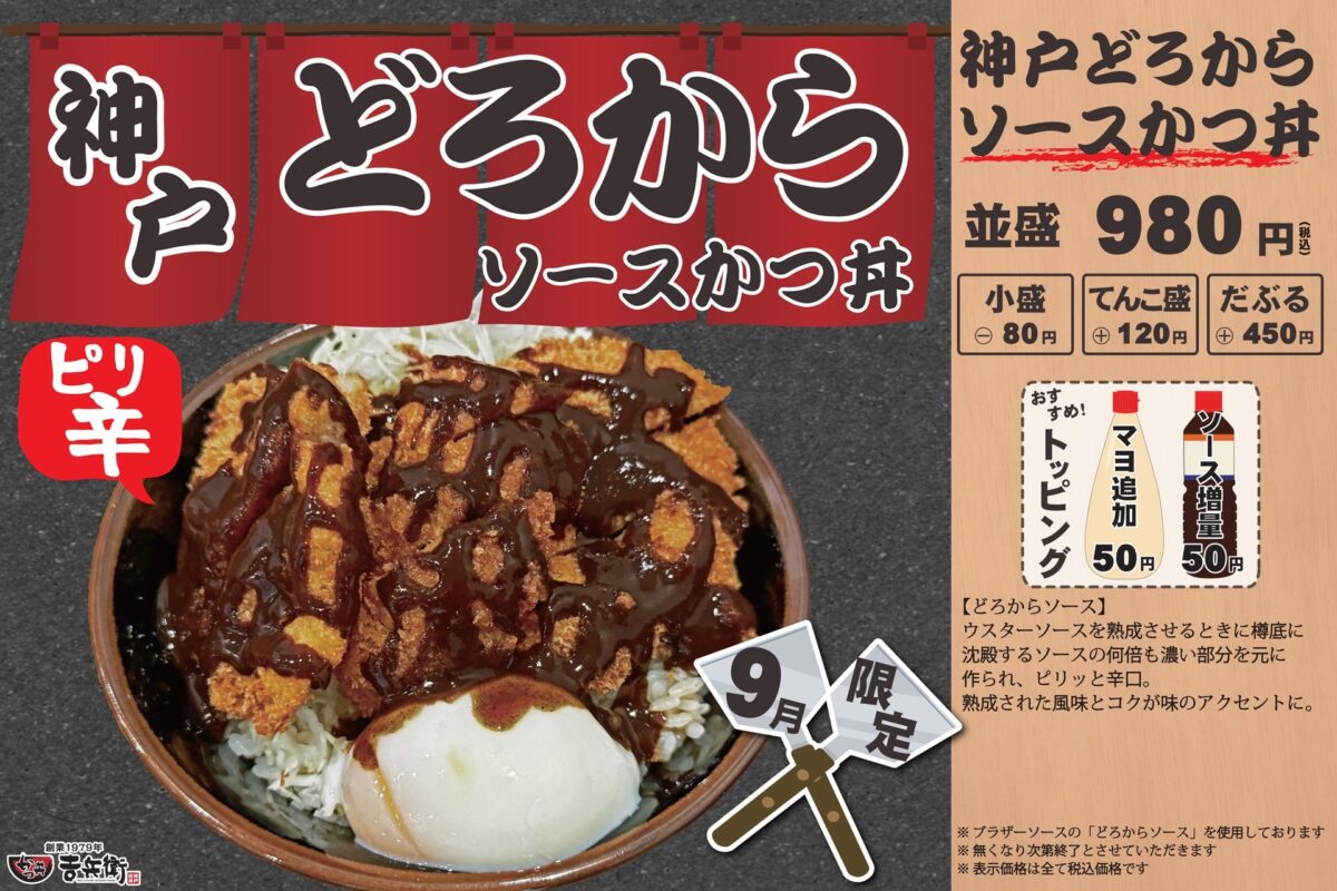 神戸どろからソースかつ丼の価格とトッピングを紹介する告知ポスター