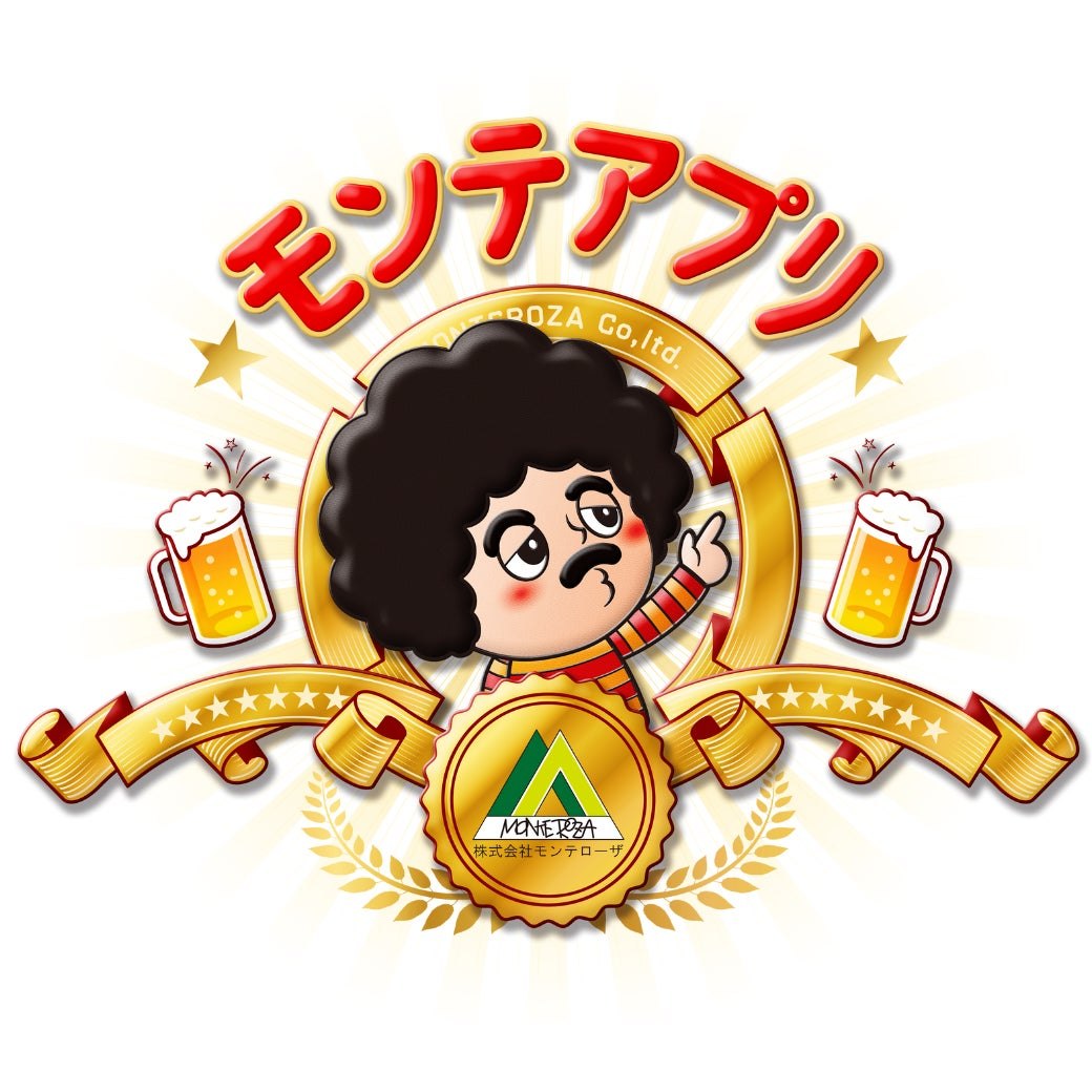 モンテアプリ