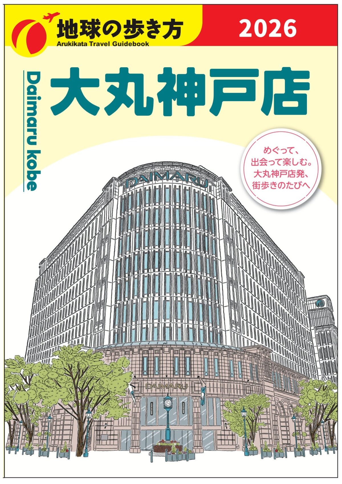 地球の歩き方 大丸神戸店の冊子表紙