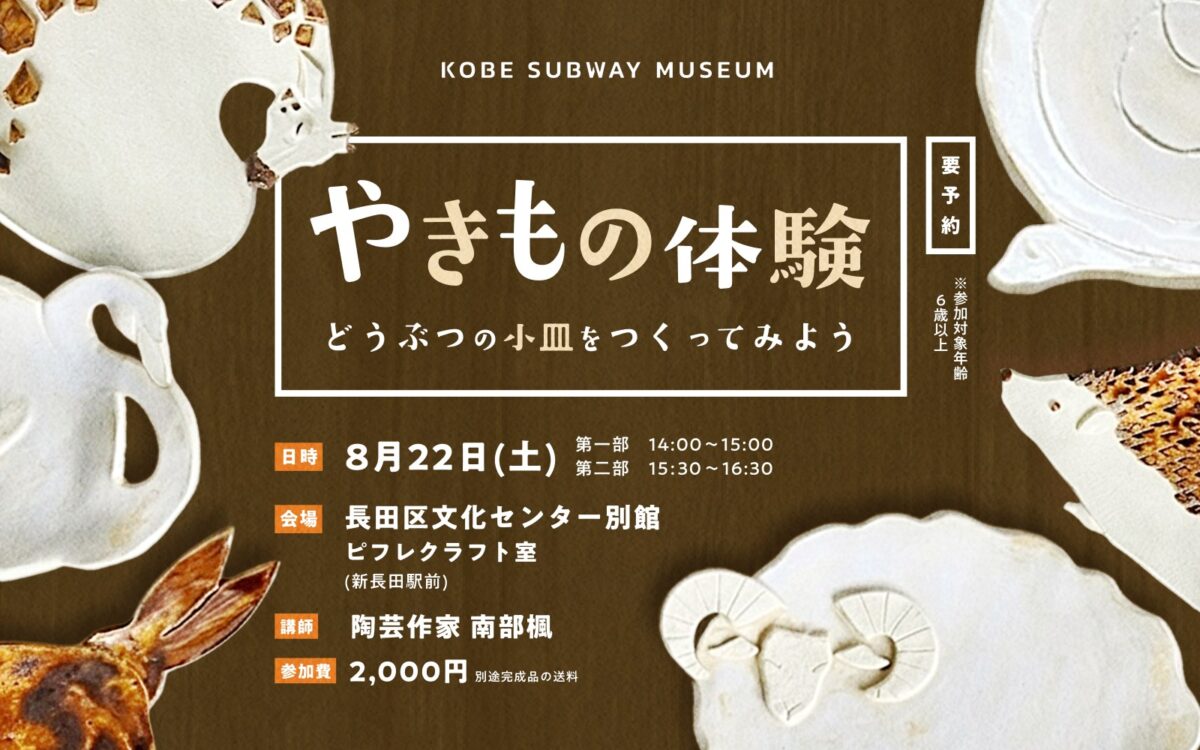 やきもの体験 どうぶつの小皿をつくってみようの告知バナー