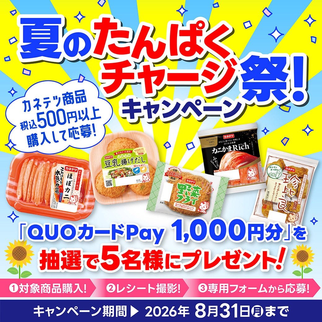 夏のたんぱくチャージ祭!マストバイキャンペーンの告知画像